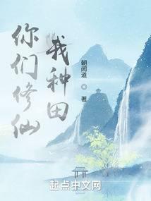你们修仙,我种田全文阅读
