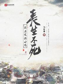 我在武侠世界长生不死全文阅读