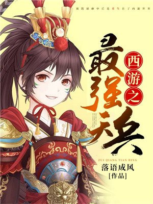 西游之最强天兵全文阅读