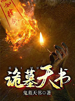 诡墓天书全文阅读