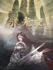 永光纪全文阅读