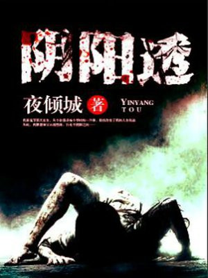 阴阳透全文阅读