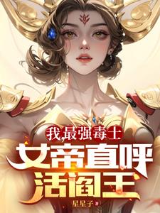 我,最强毒士,女帝直呼活阎王全文阅读