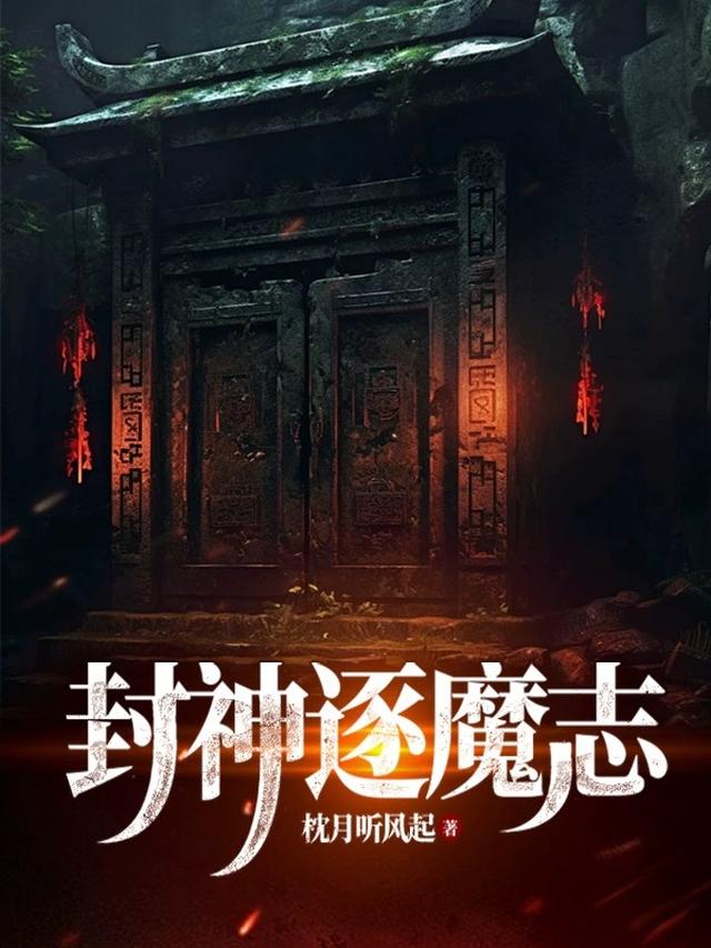 封神逐魔志全文阅读