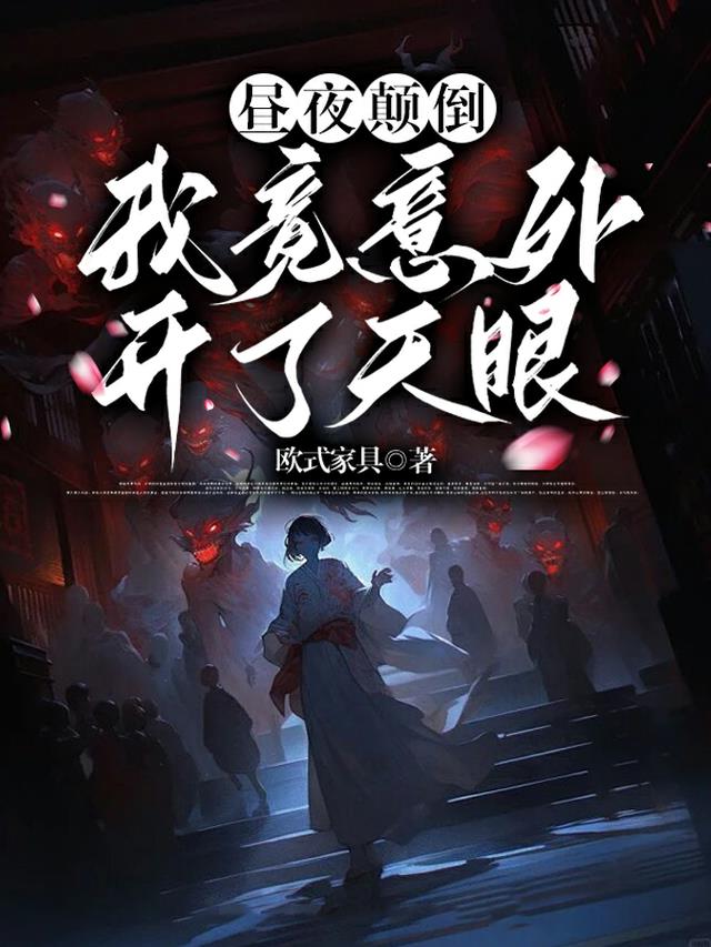 昼夜颠倒我竟意外开了天眼全文阅读