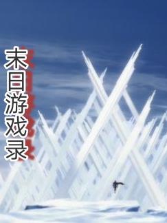 末日游戏录全文阅读