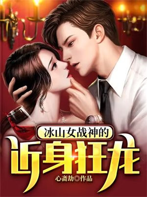 冰山女战神的近身狂龙全文阅读