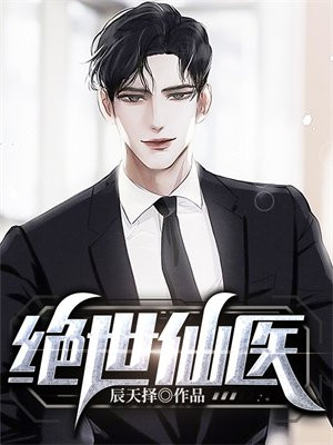 绝世仙医全文阅读