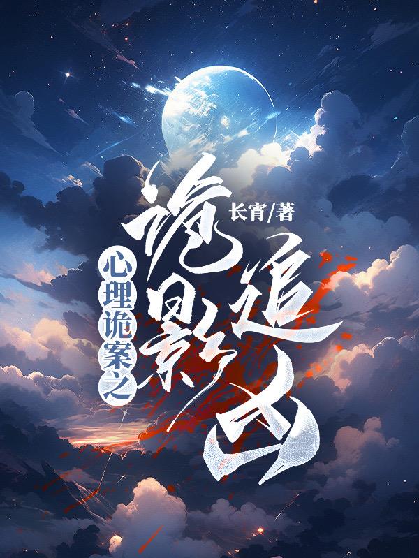 心理诡案之诡影追凶全文阅读