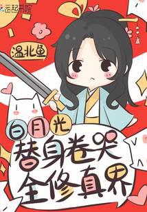 白月光替身卷哭全修真界全文阅读