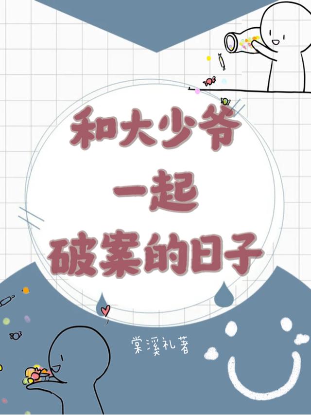 和大少爷一起破案的日子全文阅读