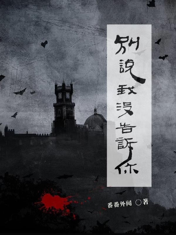 别说我没告诉你全文阅读