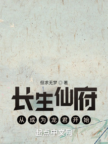 长生仙府时光龙座全文阅读