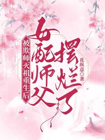被欺师灭祖重生后女配师父摆烂了全文阅读