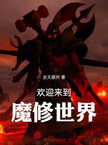 欢迎来到魔修世界全文阅读