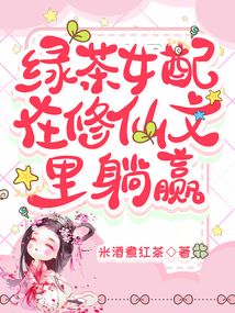 绿茶女配在修仙文里躺赢全文阅读