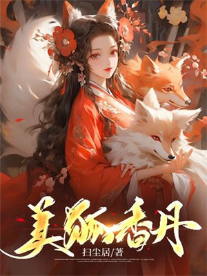 美狐香丹全文阅读