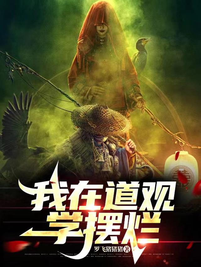 我在道观学摆烂全文阅读