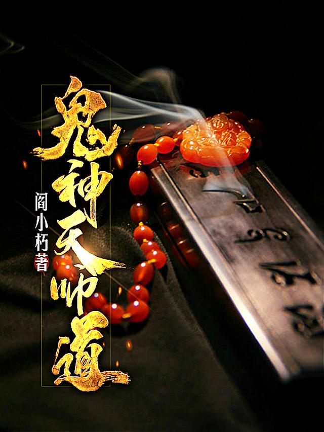 鬼神天师道全文阅读