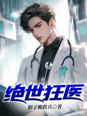 绝世狂医全文阅读