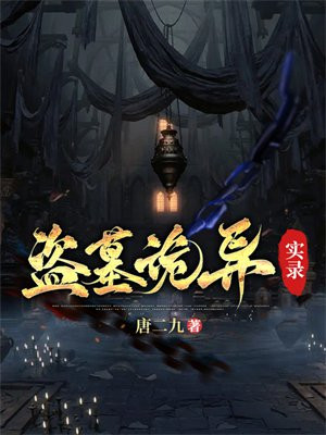 盗墓诡异实录全文阅读