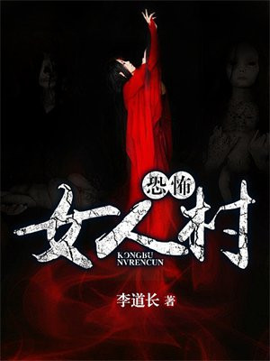 恐怖女人村全文阅读