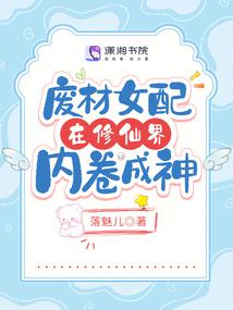 废材女配在修仙界内卷成神全文阅读