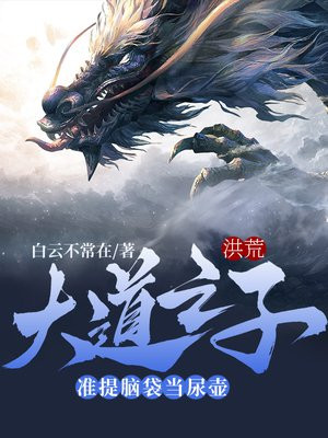洪荒:大道之子,准提脑袋当尿壶全文阅读