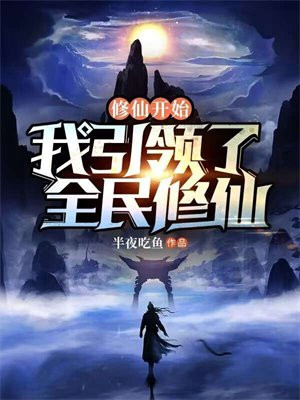 修仙开始:我引领了全民修仙全文阅读