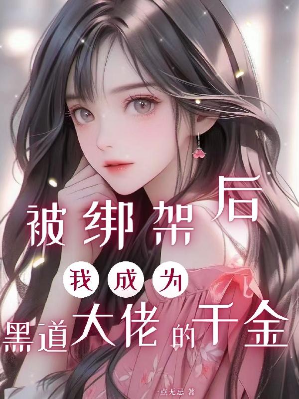被绑架后,我成为黑道大佬的千金全文阅读