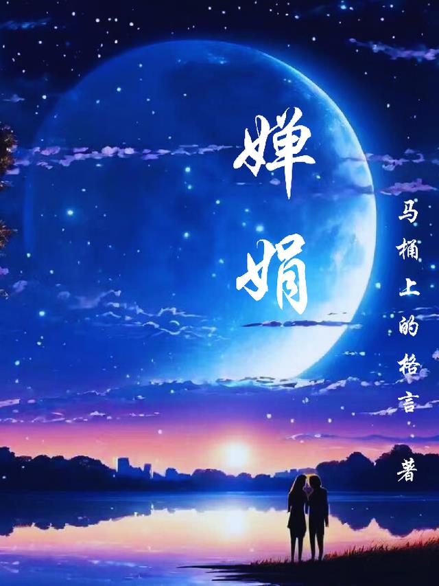 婵娟全文阅读