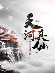 天河真仙全文阅读