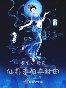 重生小奶包,仙界道祖来种田全文阅读