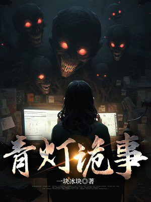 青灯诡事全文阅读