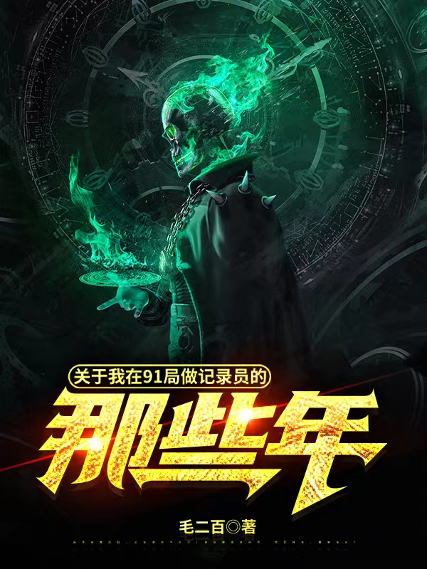 关于我在91局做记录员的那些年全文阅读