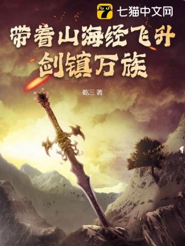 带着山海经飞升,剑镇万族全文阅读