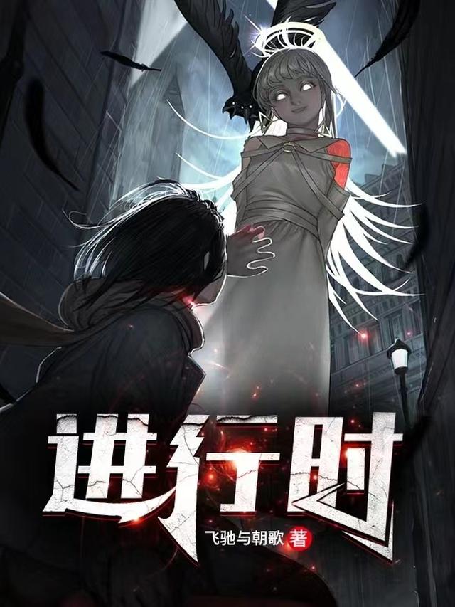 进行时:灾变全文阅读