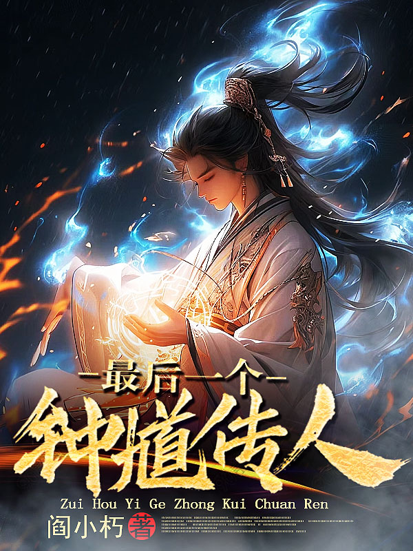 最后一个钟馗传人全文阅读