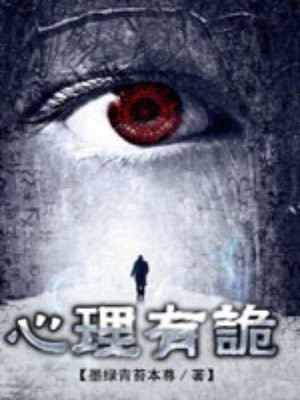 连环罪:心理有诡全文阅读