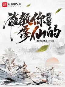 谁教你这样子修仙的?全文阅读
