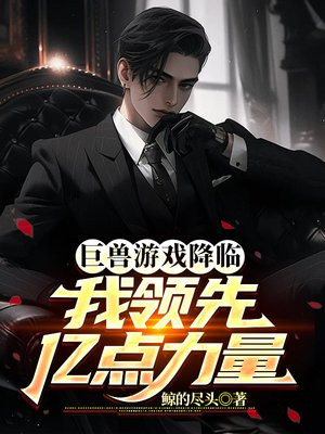 巨兽游戏降临,我领先亿点力量全文阅读