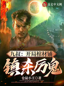 九叔:开局棺材铺,镇杀厉鬼全文阅读
