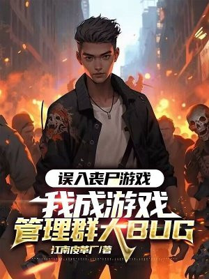 误入丧尸游戏,我成游戏管理群大BUG全文阅读