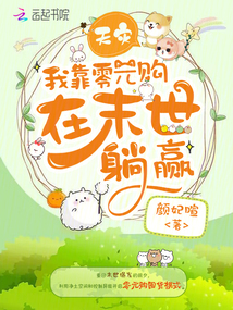 天灾,我靠零元购在末世躺赢全文阅读