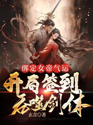 绑定女帝气运,开局签到吞噬剑体全文阅读