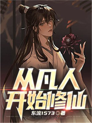 从凡人开始修仙全文阅读