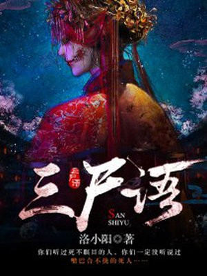 三尸语全文阅读