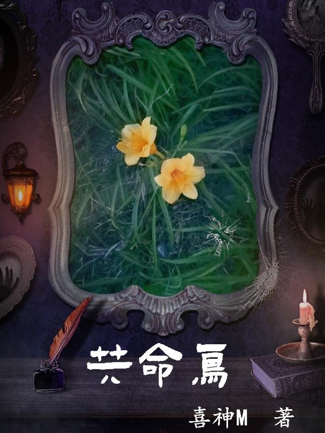 共命鸟全文阅读