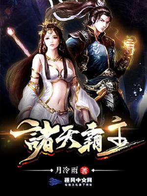 诸天霸主全文阅读