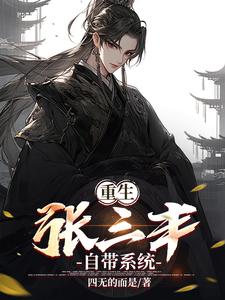 重生张三丰自带系统全文阅读